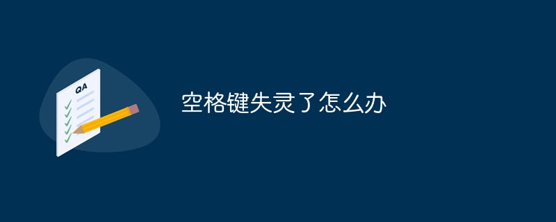 空格键失灵了怎么办