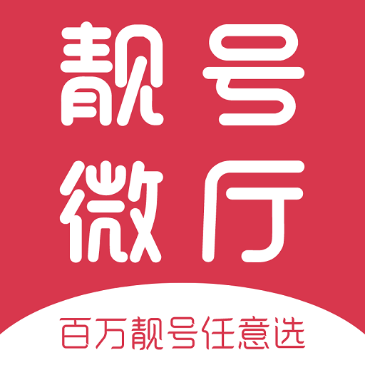 手机靓号微厅app