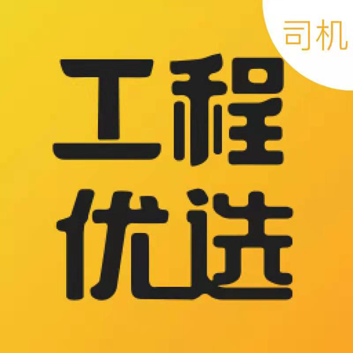 工程优选司机app