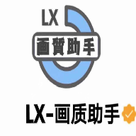 和平精英LX画质助手120帧永久