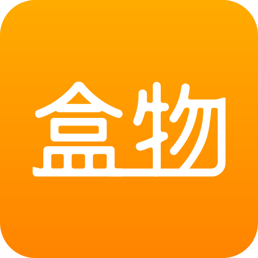 盒物app(伴手礼)