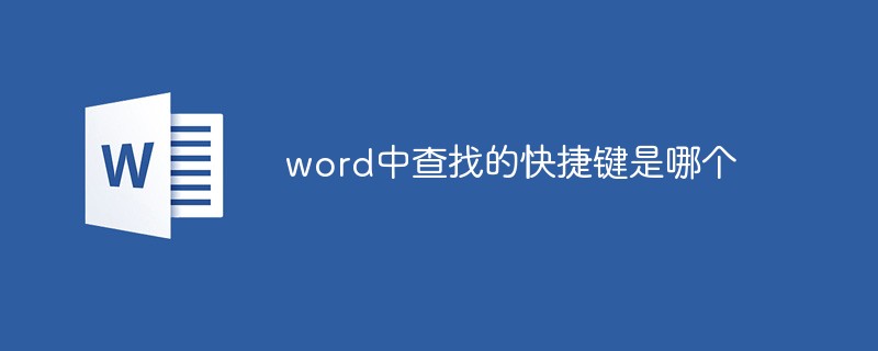 word中查找的快捷键是哪个