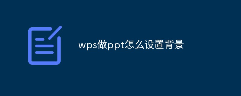 wps做ppt怎么设置背景