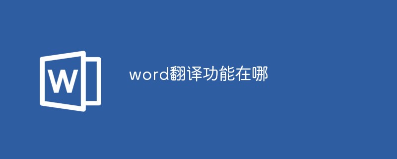 word翻译功能在哪