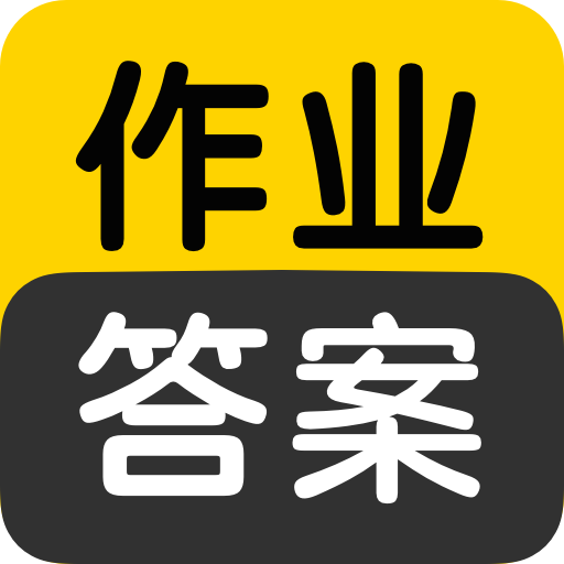 作业答案搜索大全app