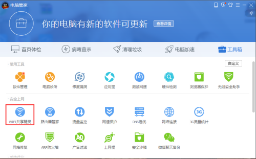 腾讯电脑管家怎么开启wifi共享精灵