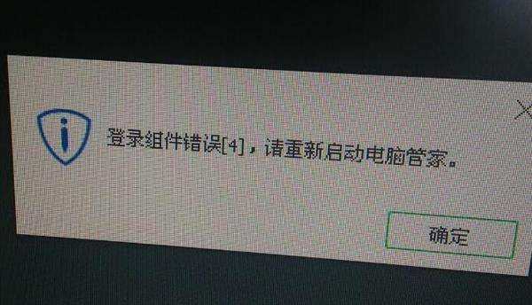 开机提示腾讯电脑管家登录组件错误4需