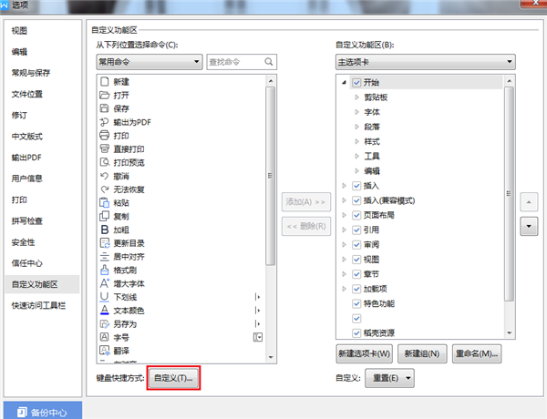 WPS设置自定义快捷键