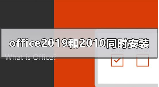 可以同时安装Office2019和Office2010