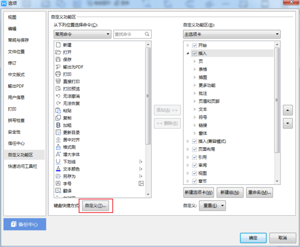 WPS快捷键自定义方法