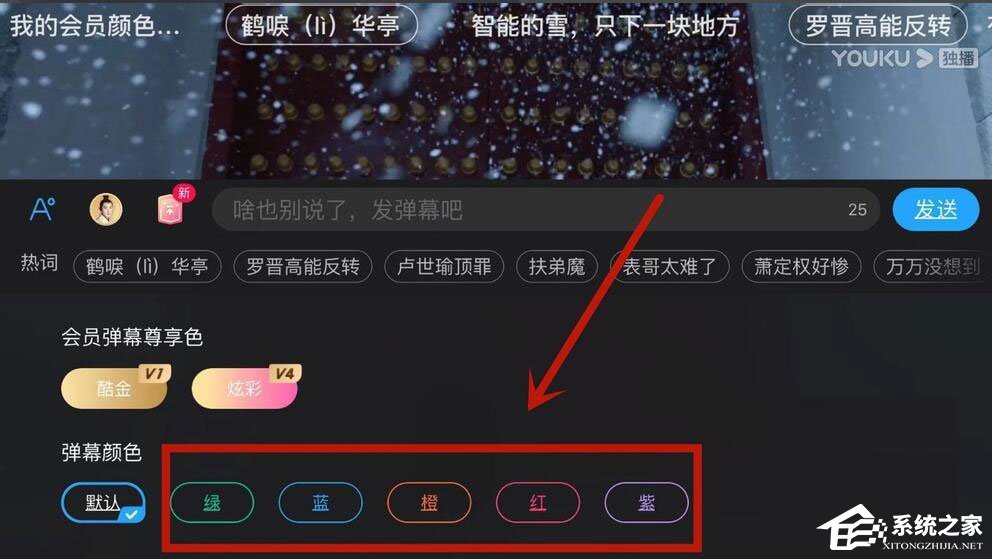 优酷怎么设置弹幕颜色？