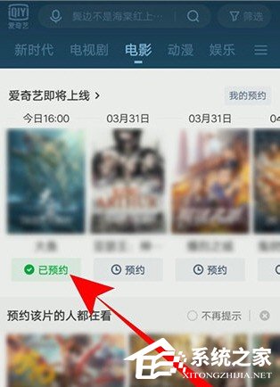 爱奇艺怎么预约电影？