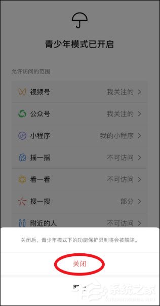 微信青少年模式怎么关闭？