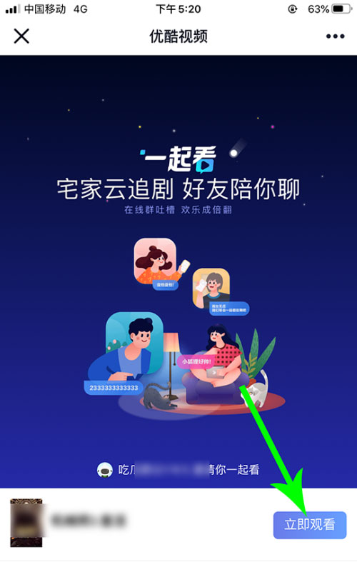 优酷怎么邀请别人一起看？