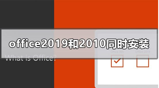 可以同时安装Office2019和Office2010吗？