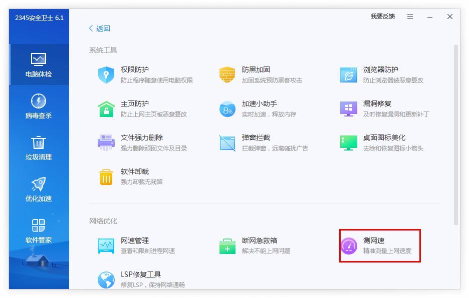 2345安全卫士怎么测网速