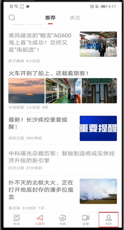 人民日报怎么取消关注？教你在人民日报APP中取消关注的新闻号！
