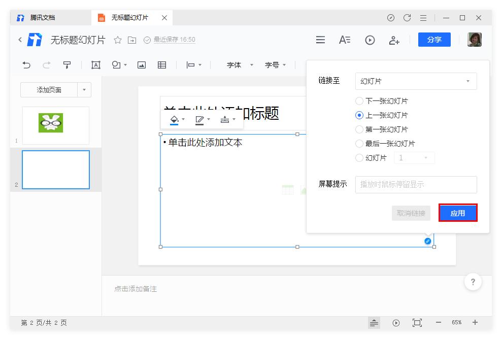 腾讯文档幻灯片怎么插入链接