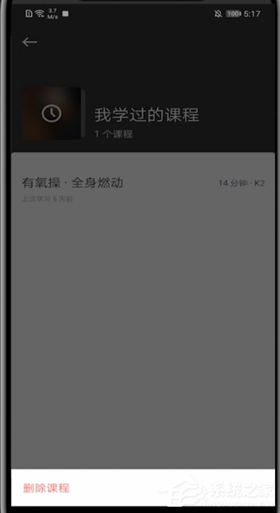 怎么删除Keep里我练过的课程？