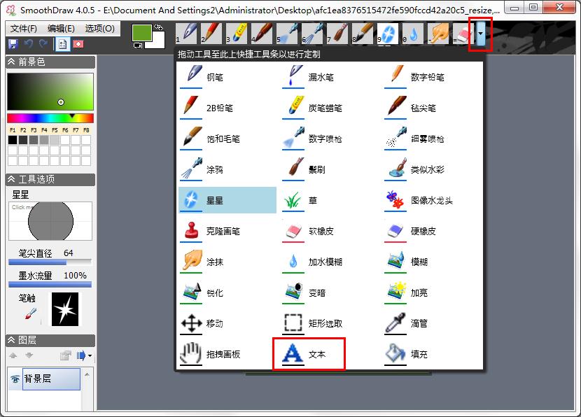 怎么用SmoothDraw在图片上添加文字