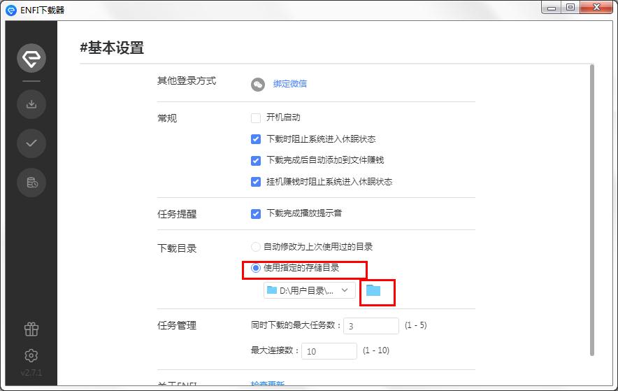 怎么在ENFI下载器更改存储目录