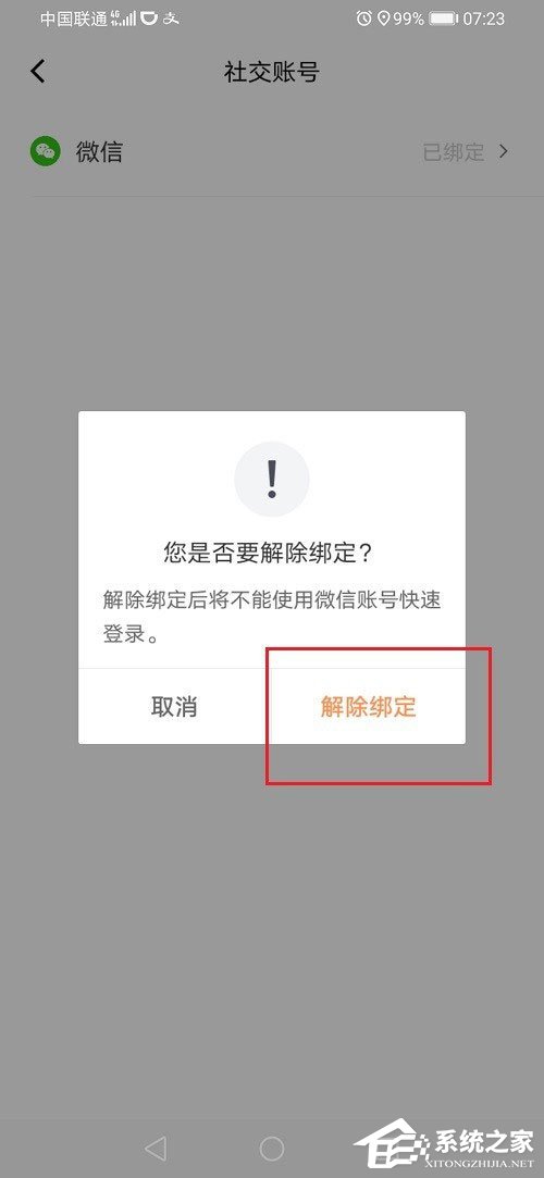 滴滴出行怎么解绑微信？