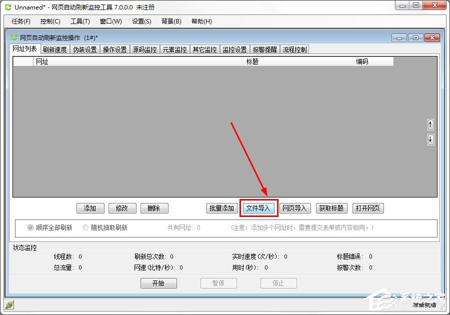 网页自动刷新监控工具添加网址到网址列