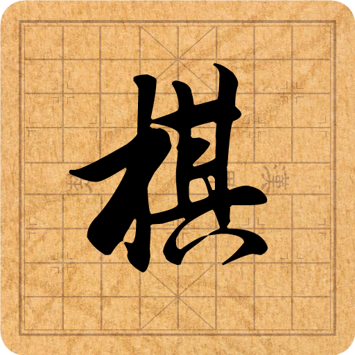 棋差一步