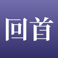 回首app(旅行社交)