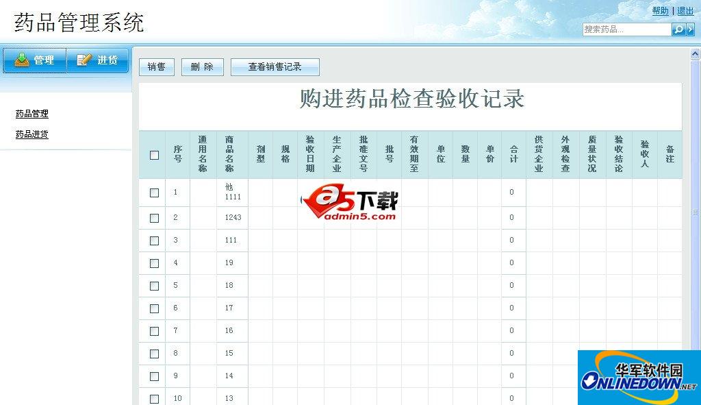 购进药品检查验收记录系统