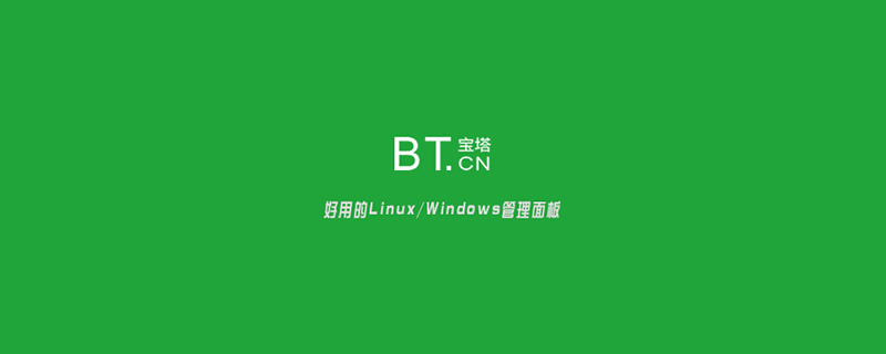 关于宝塔面板linux正式版7.4.2的漏洞