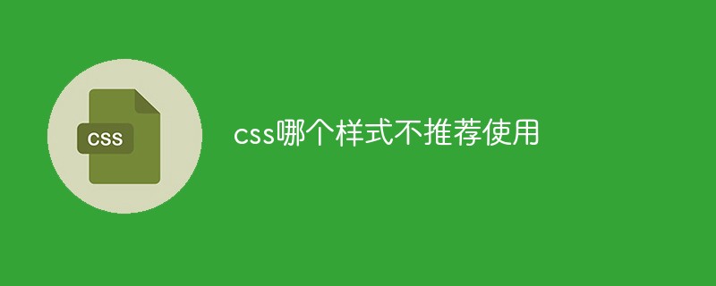 css哪个样式不推荐使用