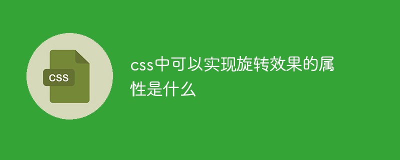 css中可以实现旋转效果的属性是什么