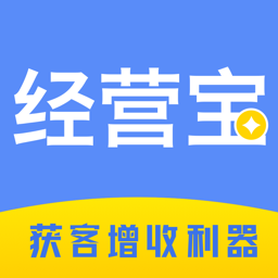 业务经营宝-获客增收利器