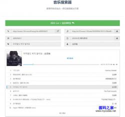 PHP音乐歌曲搜索器 1.6.2