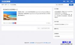 无名轻博客PHP版 4.1.1