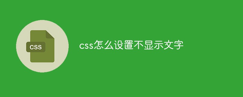 css怎么设置不显示文字