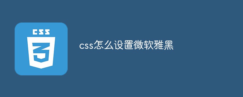 css怎么设置微软雅黑