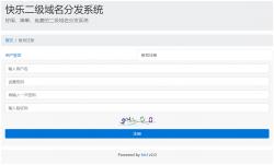 快乐二级域名分发系统kldns 2.2.0
