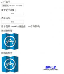 HTML5 base64图片压缩上传程序