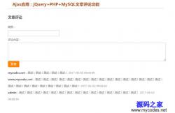PHP+MySQL文章评论功能小程序