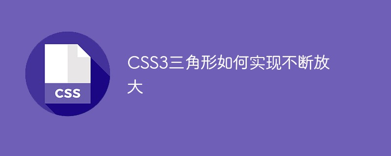 CSS3三角形如何实现不断放大