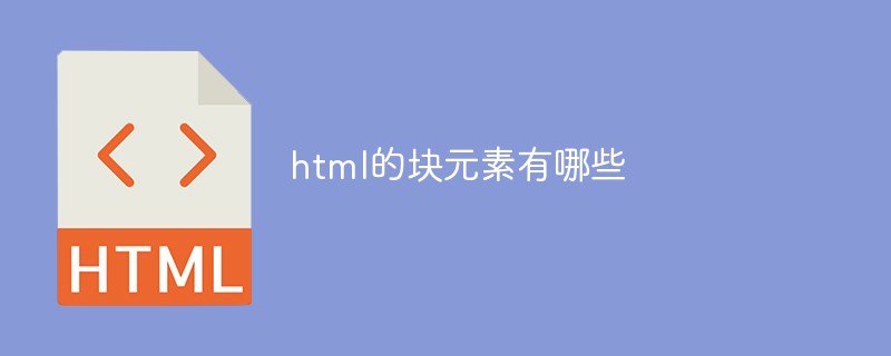 html的块元素有哪些