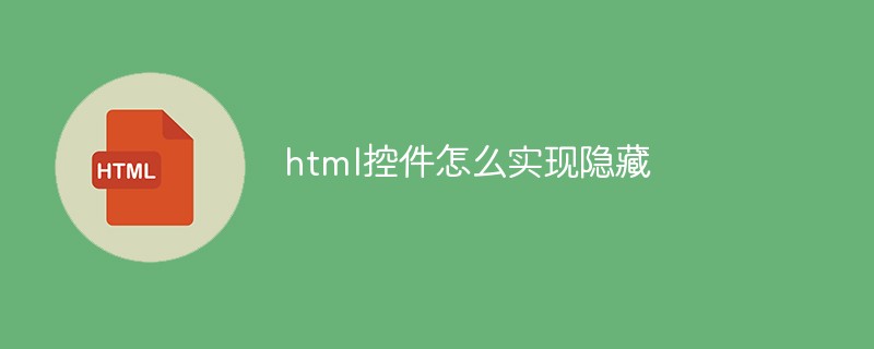 html控件怎么实现隐藏