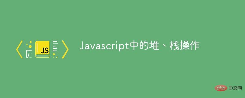 Javascript中的堆、栈操作