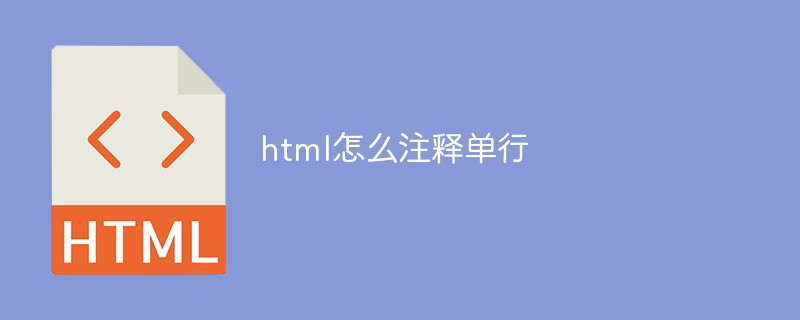 html怎么注释单行