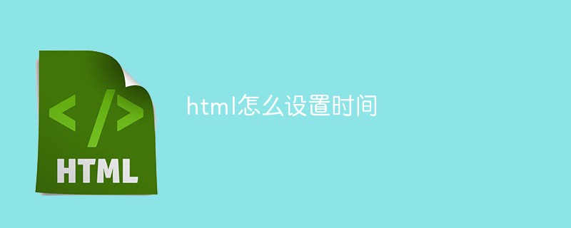 html怎么设置时间