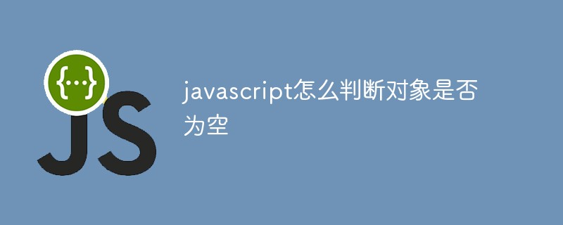 javascript怎么判断对象是否为空