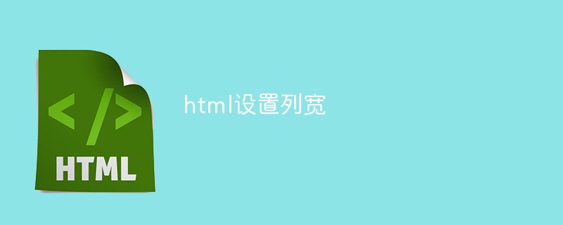 html怎么设置列宽