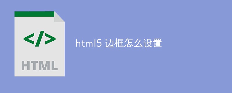 html5 边框怎么设置